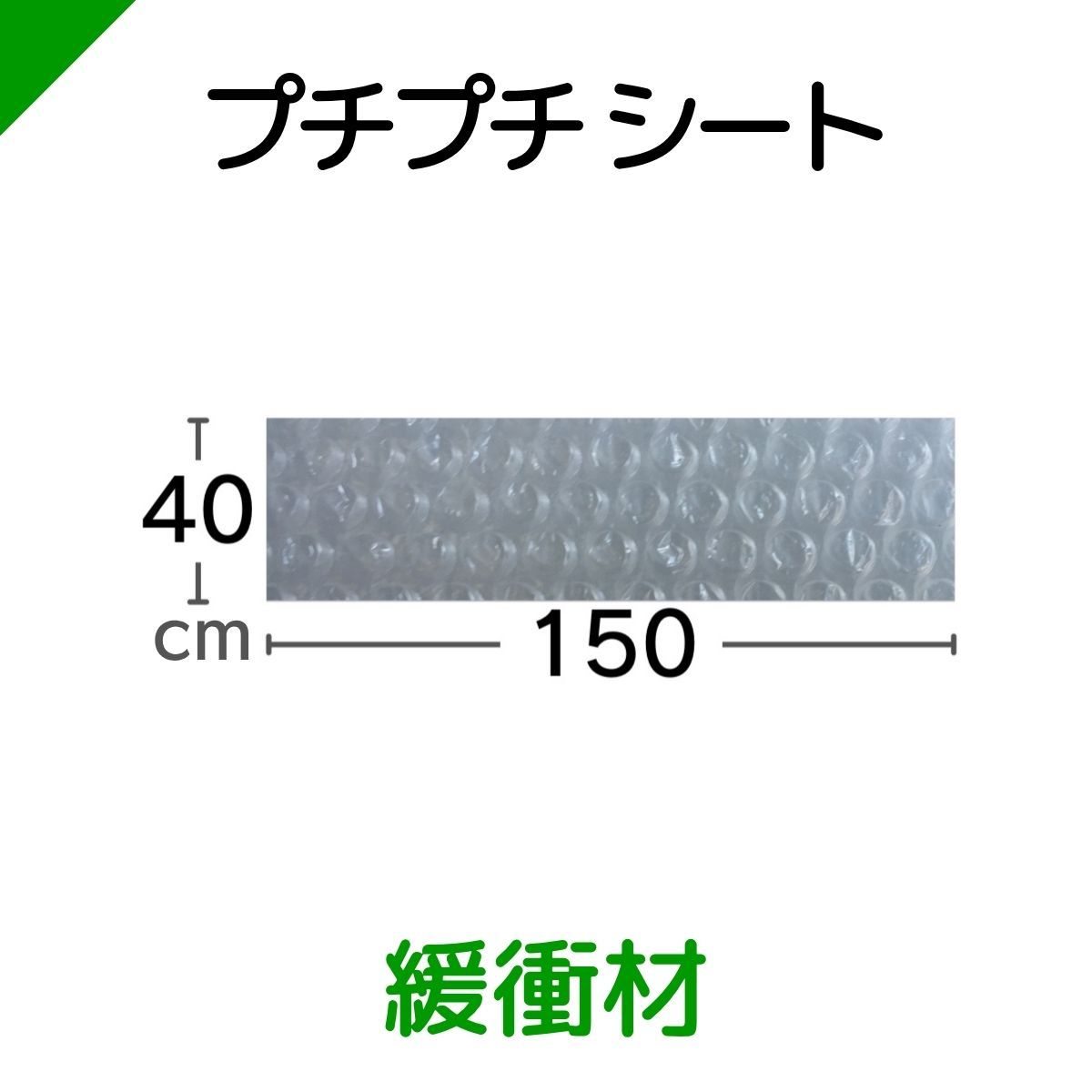 プチプチ 緩衝材 40cm×150cm 梱包材 匿名配送 送料無料 - メルカリ
