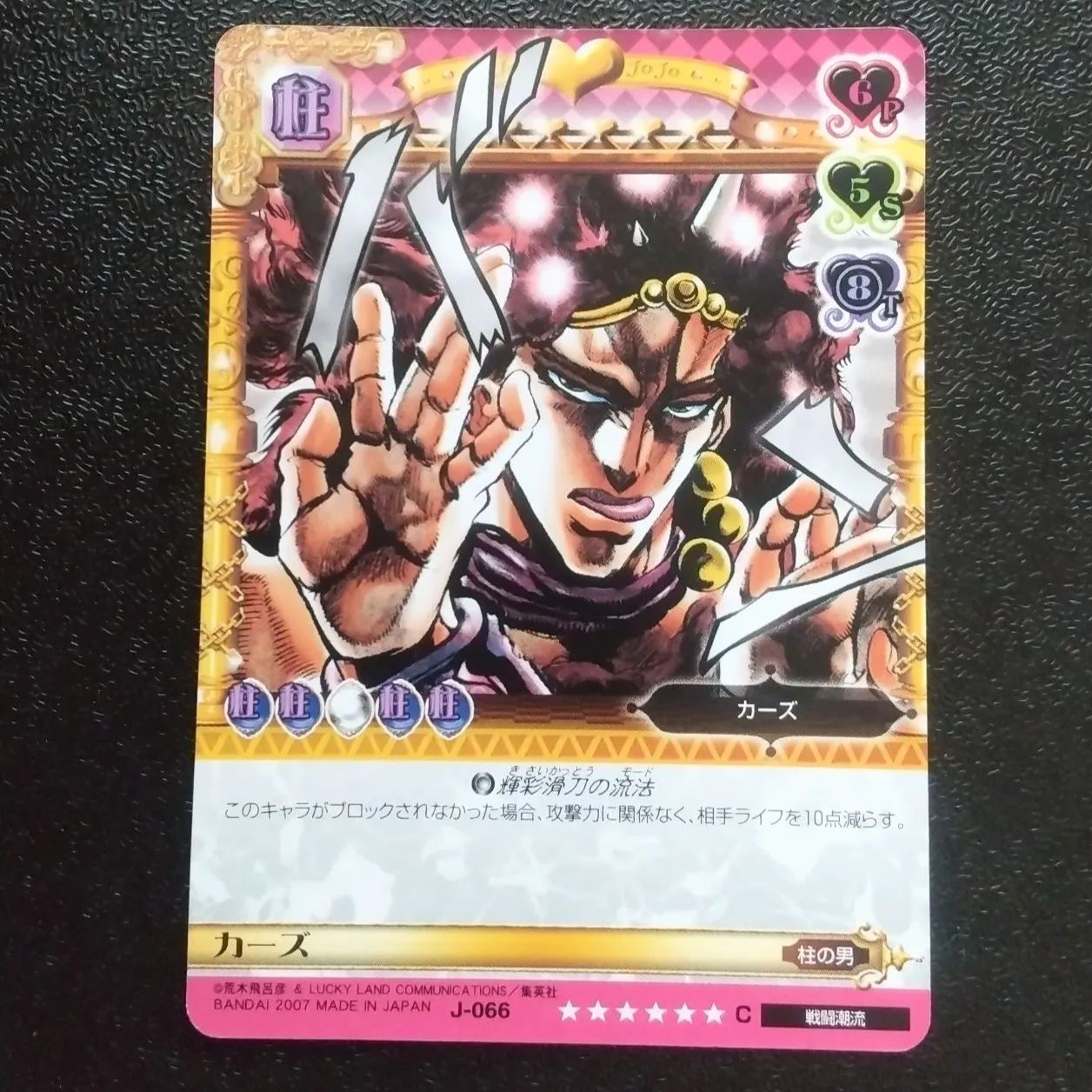 J-066 カーズ C ジョジョの奇妙な冒険 ジョジョ ABC カード C コモン