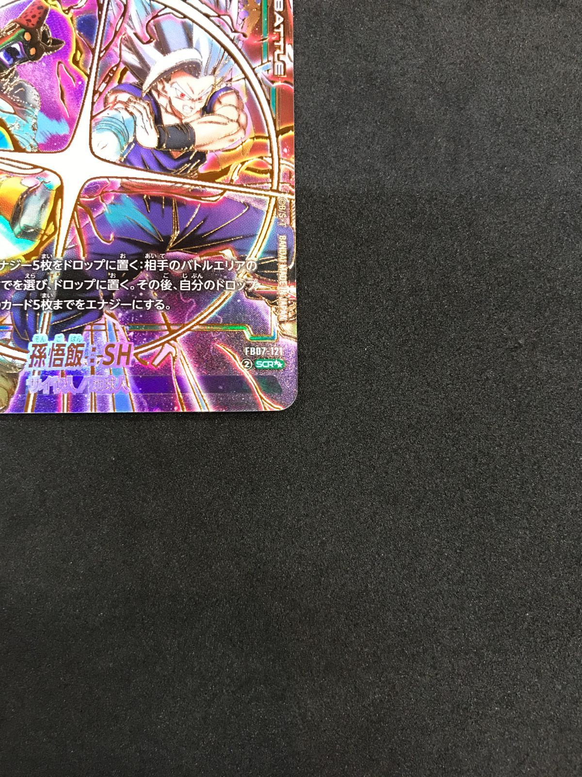 ドラゴンボールスーパーカード 孫悟飯：SH FB07-121 SCR DRAGON BALL