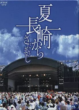 中古】邦楽DVD さだまさし / 夏・長崎から 全9巻DVD-BOX - メルカリ