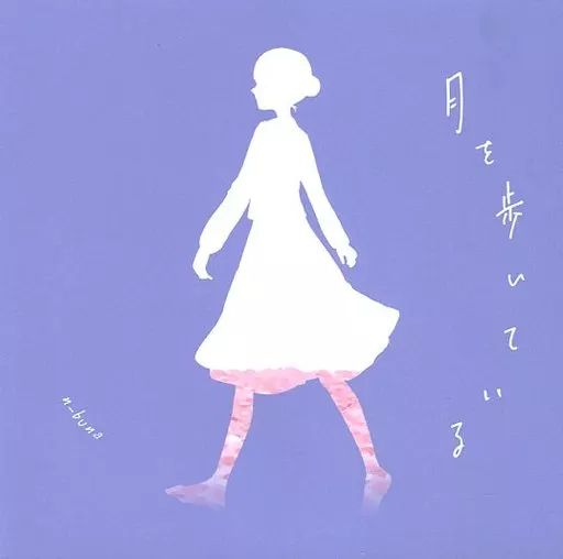 中古】アニメ系CD n-buna / 月を歩いている アニメイト特典CD - メルカリ