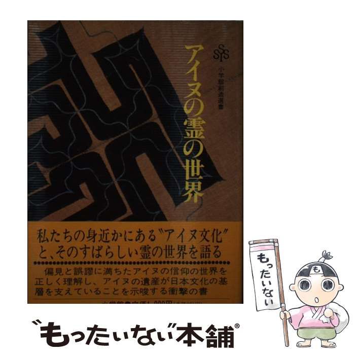 中古】 アイヌの霊の世界 （小学館創造選書） / 藤村 久和 / 小学館
