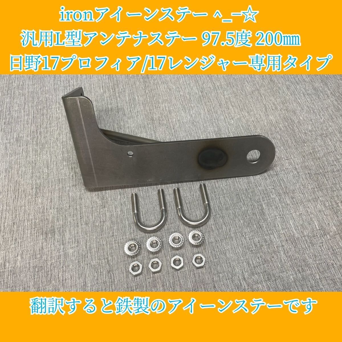 ironアイーンステー ^_−☆ 汎用L型アンテナステー 97.5度 200㎜ 日野