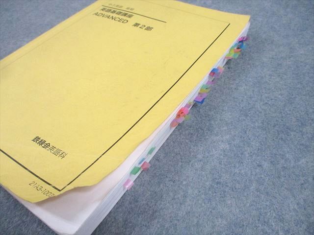 鉄緑会 中3 英語 英語基礎講座 ADVANCED 第2部 テキスト 2021 後期