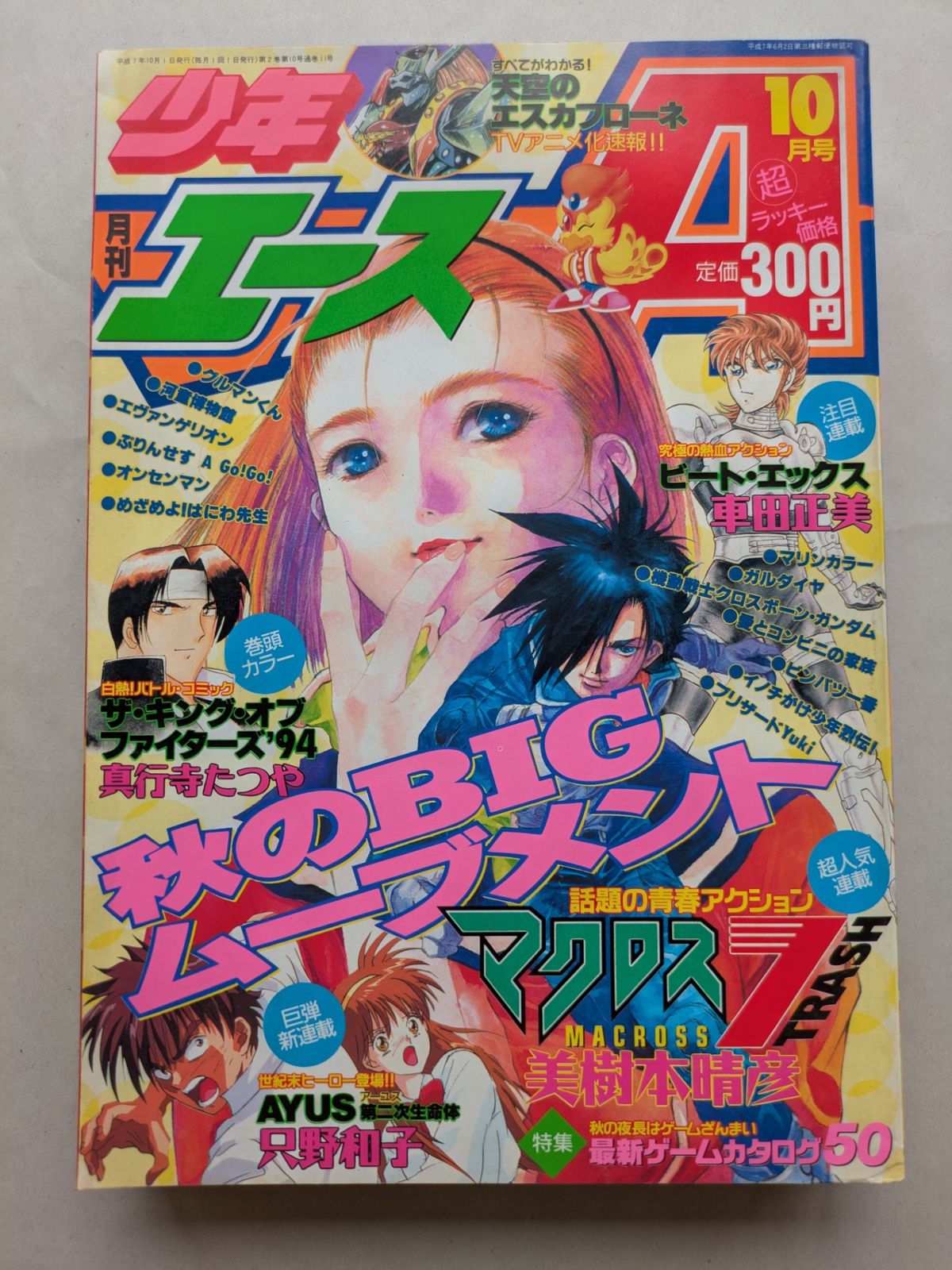 月刊少年エース 1995年10月号 - メルカリ