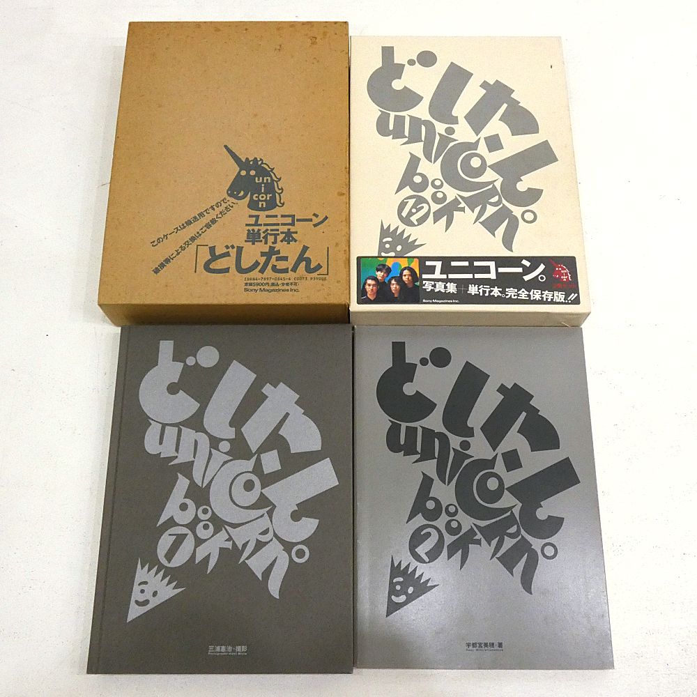 小牧店】ユニコーン 奥田民生 写真集など9冊おまとめセット 【I209