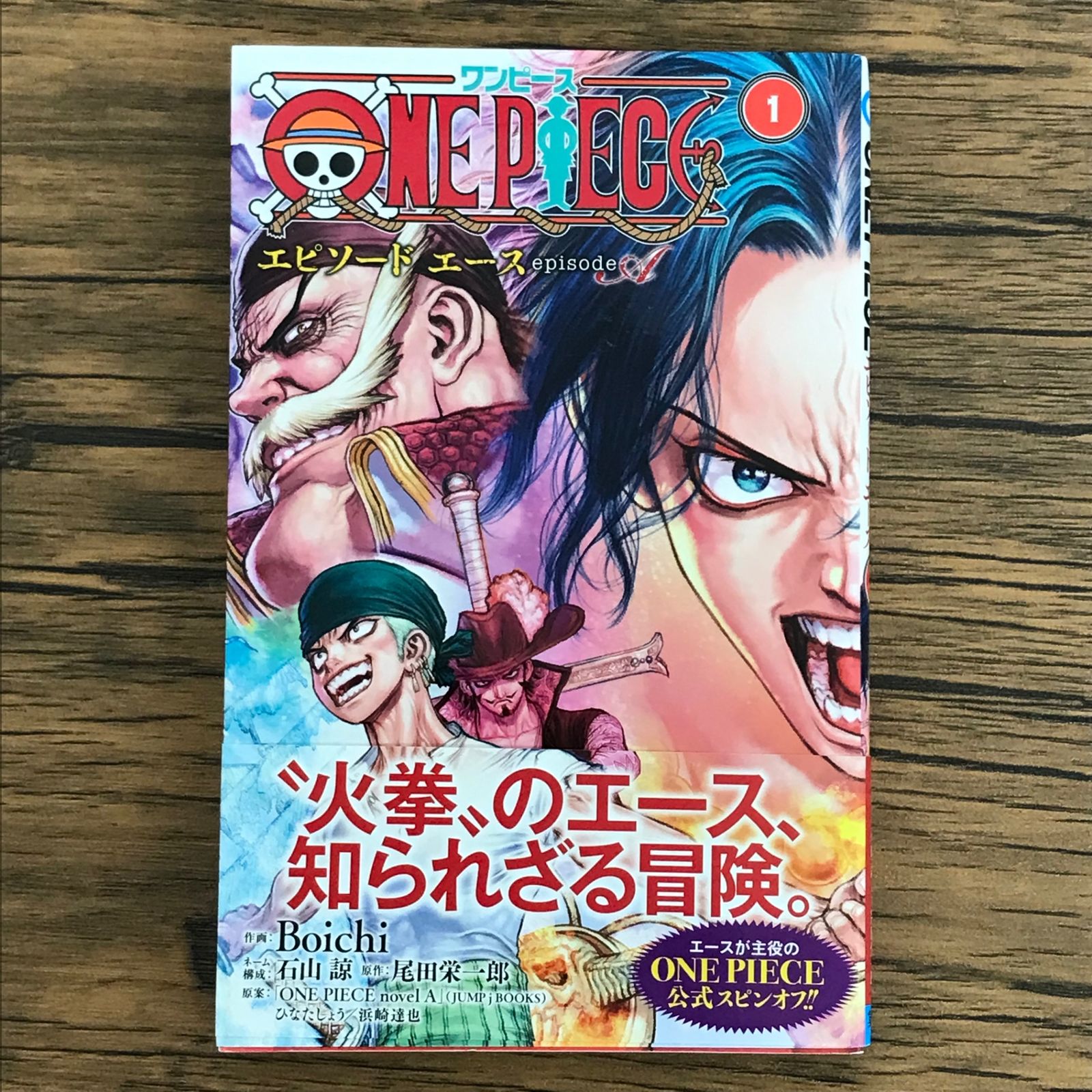 初版 ONE PIECE ワンピース エピソード エース 1巻/【作者】Boichi