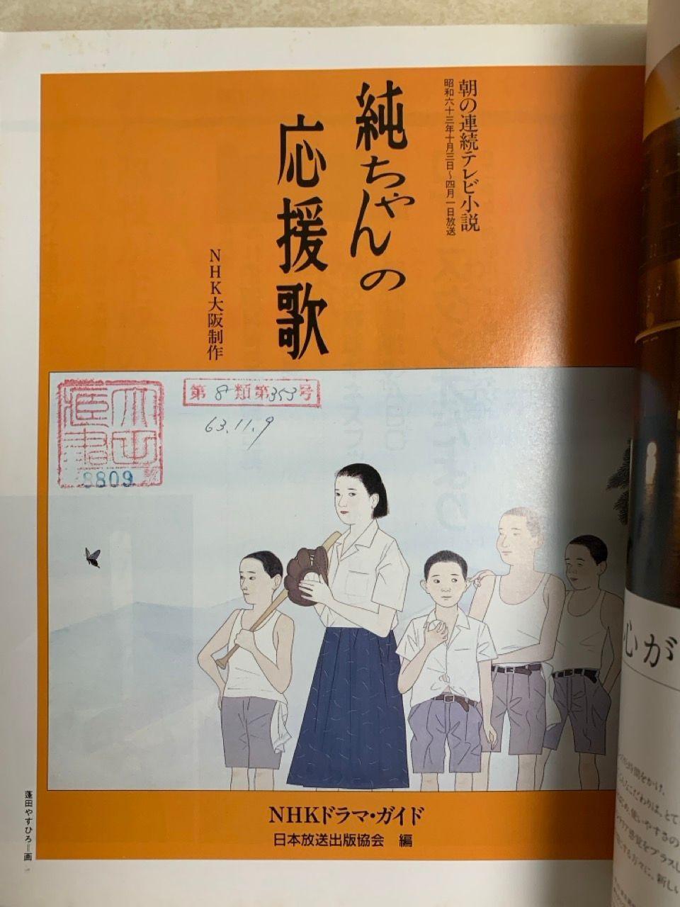 NHKドラマ・ガイド 純ちゃんの応援歌 山口智子 朝の連続テレビ小説