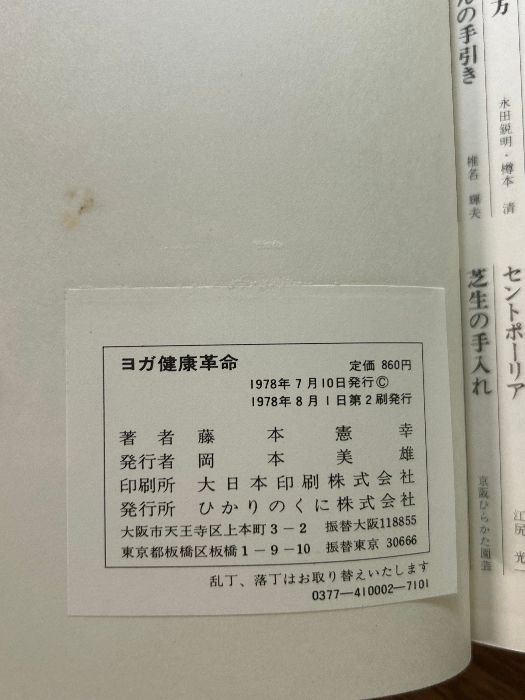 ヨガ健康革命 藤本憲幸 ひかりのくに 独習シリーズ》エクササイズ