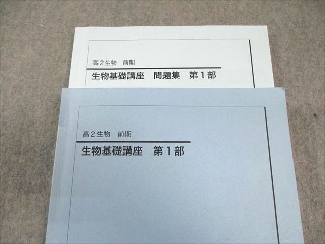 鉄緑会 高2 生物基礎講座 テキスト/問題集 第1部 2023 計2冊 027S0D