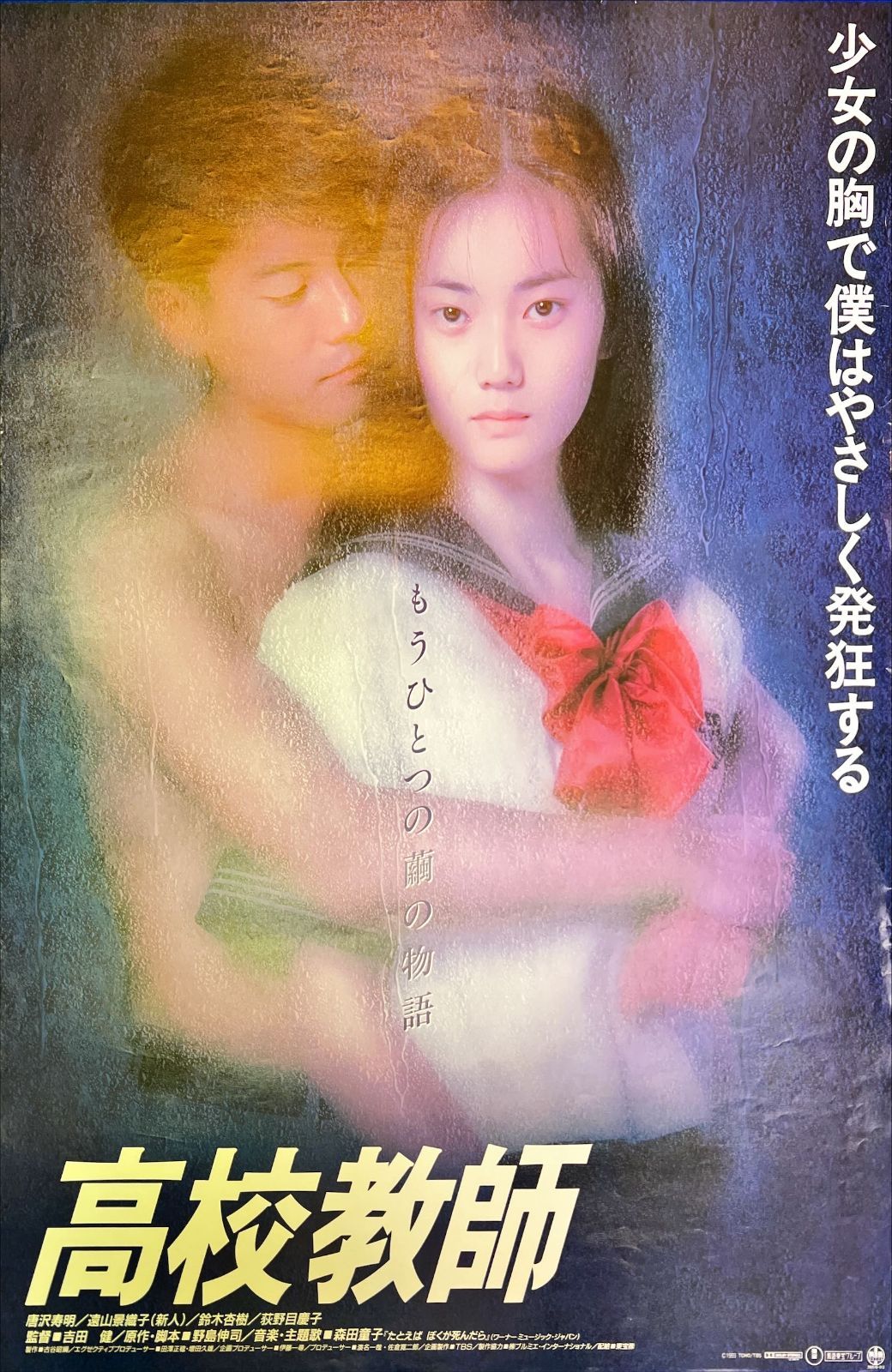 高校教師』映画B2判オリジナルポスター - メルカリ