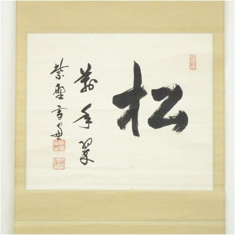 大徳寺 小田雪窓（宗甫）筆 「松 萬年翠」横物 肉筆紙本掛軸（保護箱