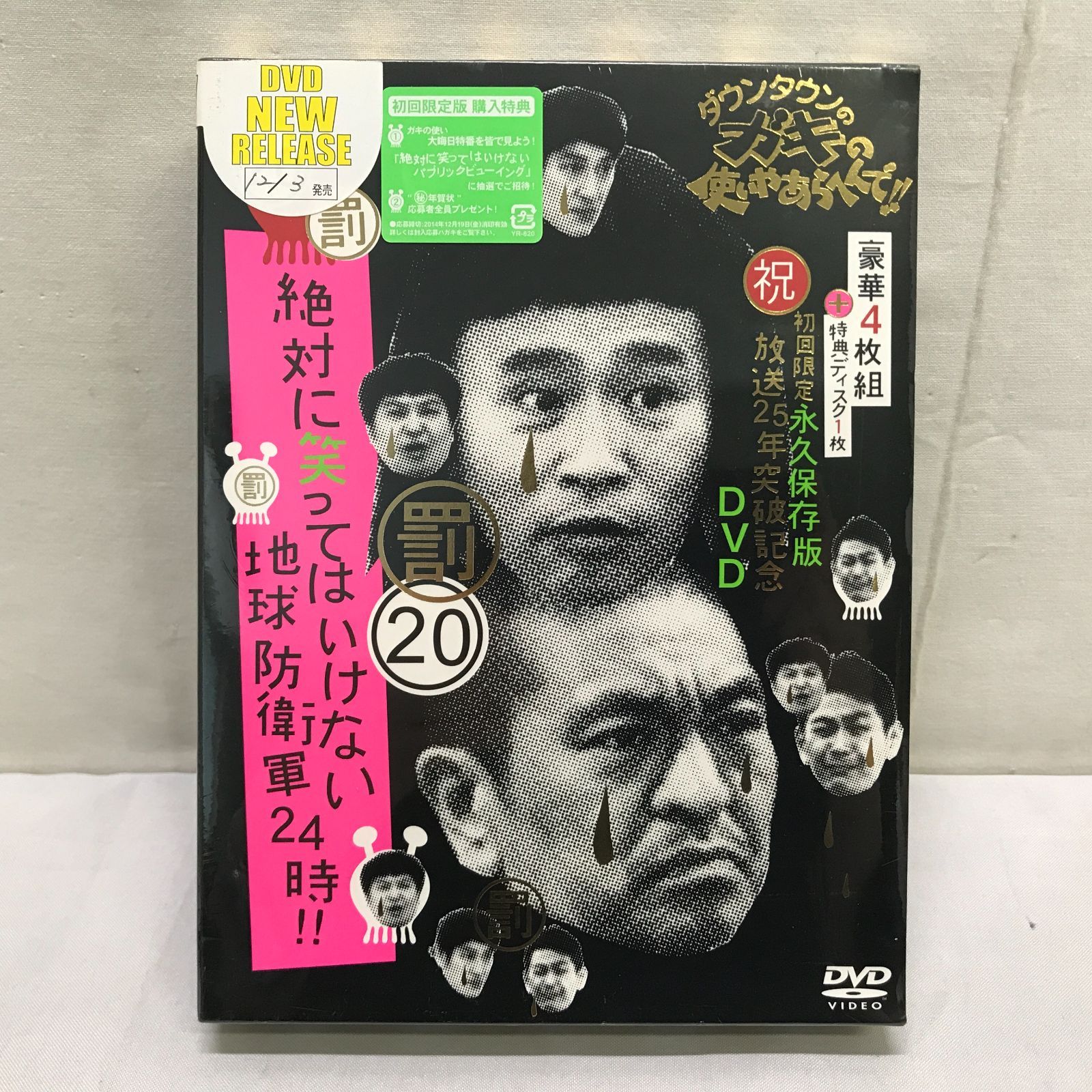 未開封/DVD】ダウンタウンのガキの使いやあらへんで 20罰 絶対に笑って