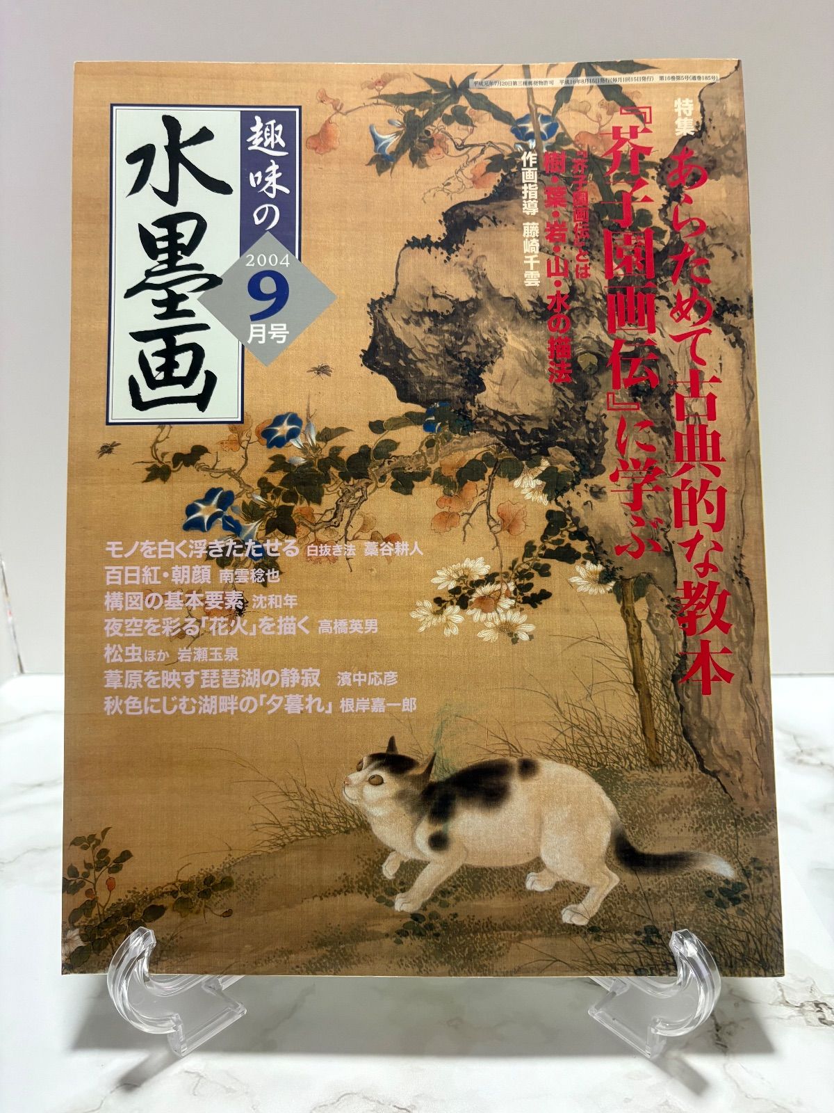 趣味の水墨画 2004年9冊・2003年1冊・2000年1冊・1997年1冊 日本美術
