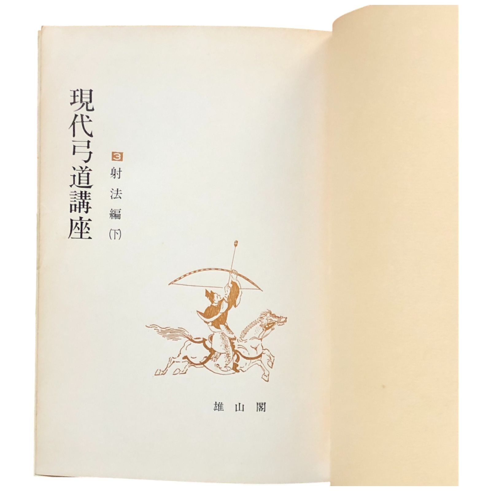 現代弓道講座 第三巻 射法編 下 宇野要三郎（監修） 雄山閣出版 1969