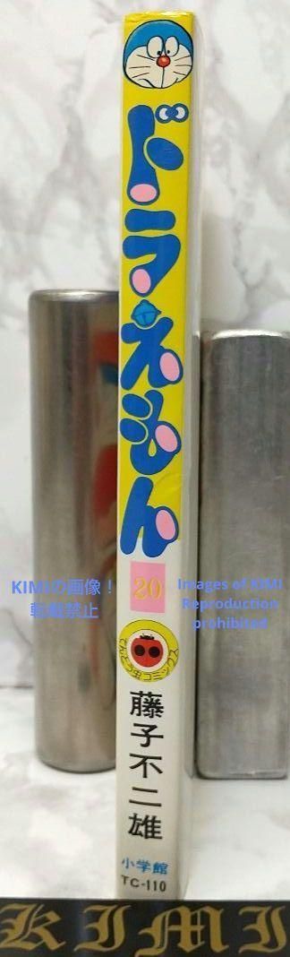 希少 初版 ドラえもん 20 コミック 漫画 本 1981 第1刷発行 藤子・F