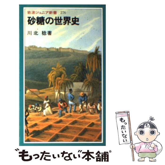 中古】 砂糖の世界史 （岩波ジュニア新書） / 川北 稔 / 岩波書店