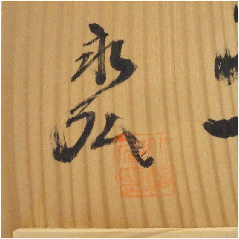 壷屋焼 小橋川永弘造 茶碗（共箱） 茶道 抹茶 おしゃれ 抹茶茶碗 抹茶