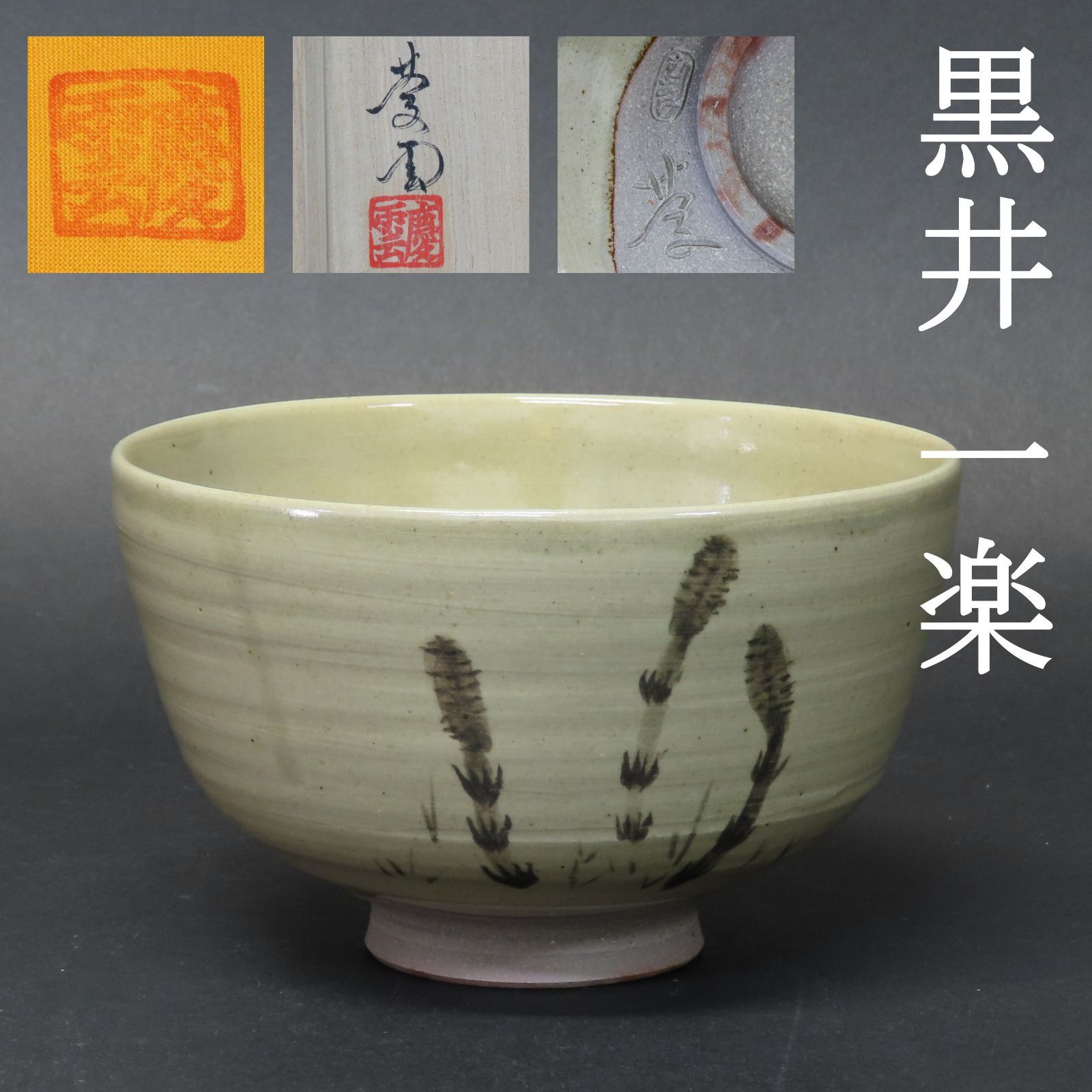 00s54 美品 黒井一楽 真作保証 茶道具 虫明焼 抹茶茶碗 在銘 共箱 共布