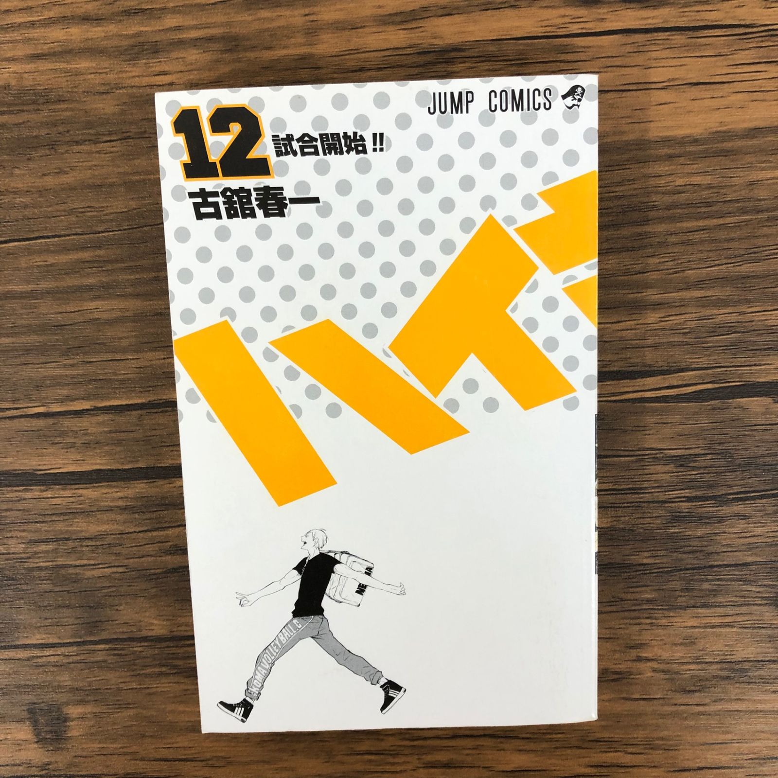 ハイキュー 12巻/【作者】古舘春一/GF-0225005122-YP/GF08921 - メルカリ