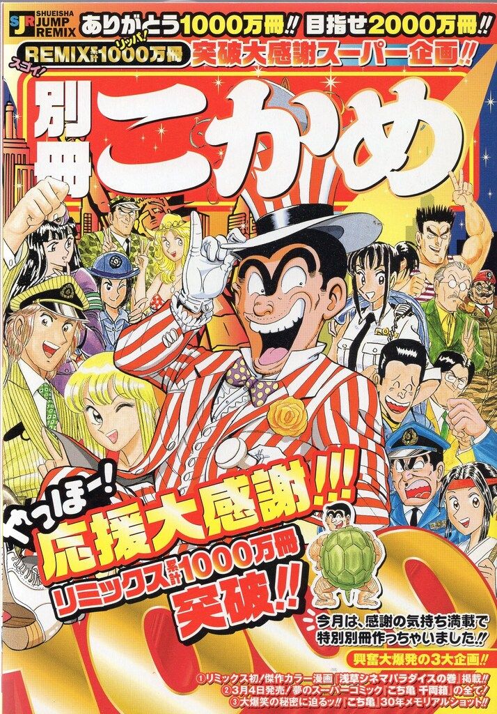 集英社 ジャンプリミックス 秋本治 月例こち亀特選チョイス 2005年3月+