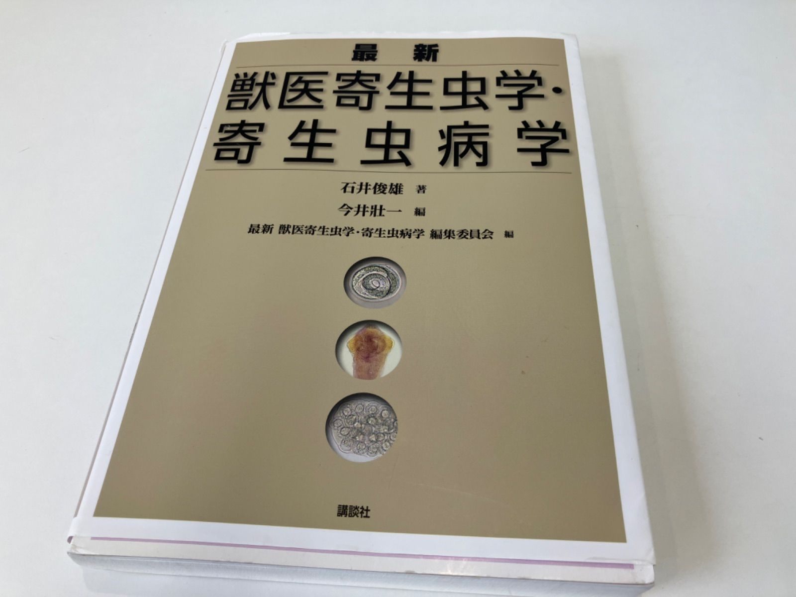 最新 獣医寄生虫学・寄生虫病学 (KS農学専門書) | 石井 俊雄,