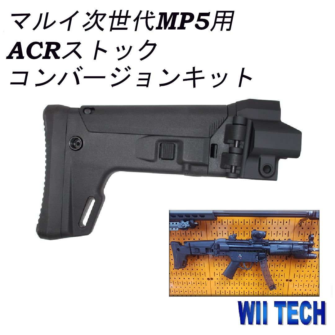 WII TECH 東京マルイ 次世代MP5 用 ACRストックコンバージョンキット