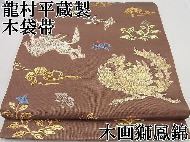 期間限定セール30％off○最高級 龍村平蔵製 木画獅鳳錦 本袋帯 金糸