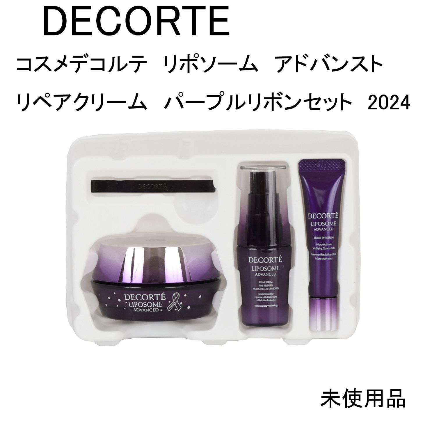 未使用品】コスメデコルテ リポソーム アドバンスト リペアクリーム