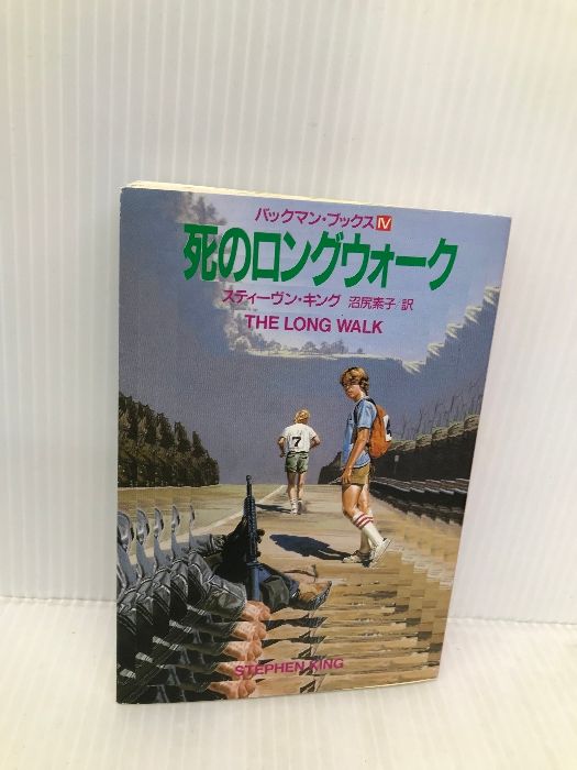 バックマン・ブックス〈4〉死のロングウォーク (扶桑社ミステリー