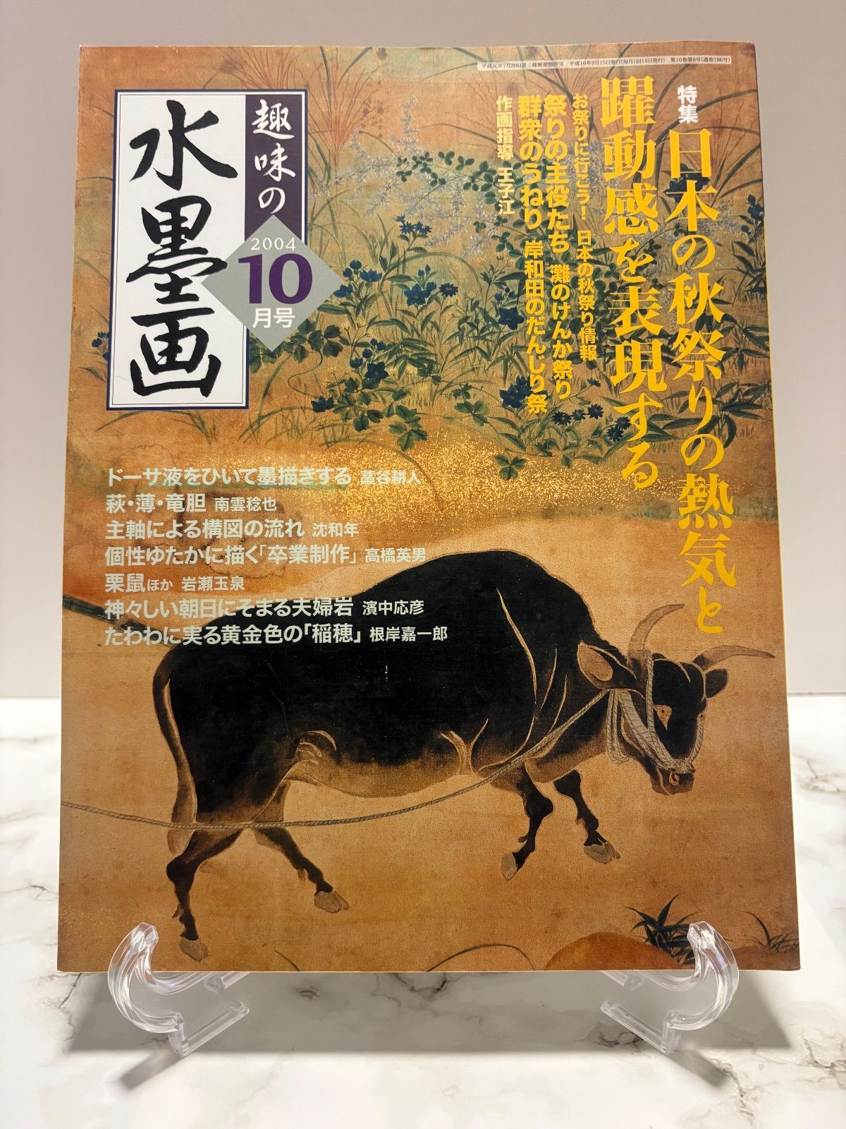 趣味の水墨画 2004年9冊・2003年1冊・2000年1冊・1997年1冊 日本美術