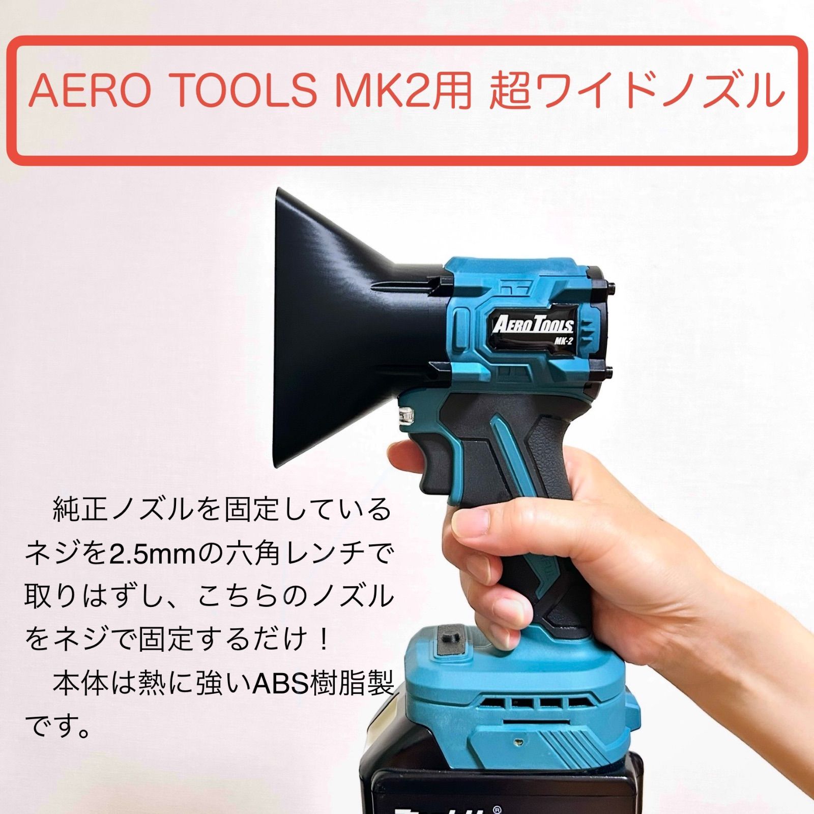 新製品！AERO TOOLSのMK-2用超ワイドノズル エアロツールズ 洗車用