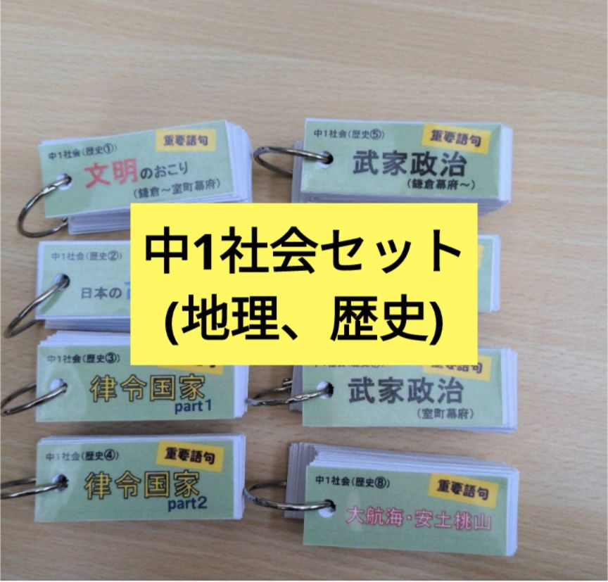 単語帳セット】中1社会(地理、歴史) 定期テスト対策 受験対策 - メルカリ