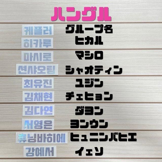 K-POPグッズ Kep1er ケプラー ホログラムステッカー 【名前】ハングル