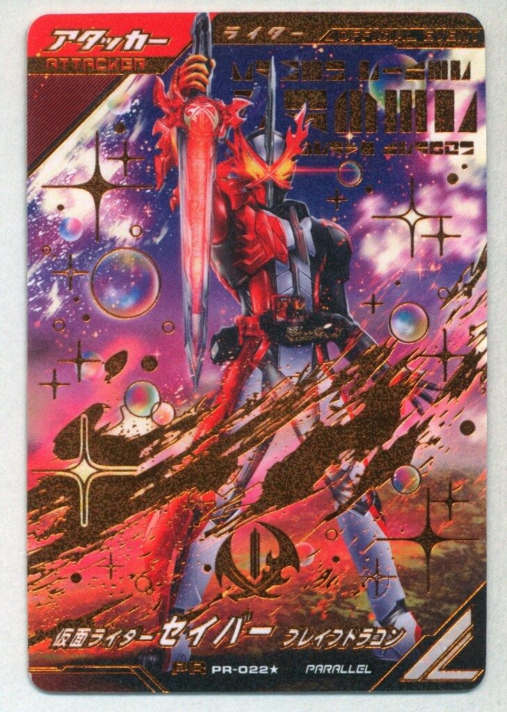 ガンバレジェンズ セイバー 大会 プロモ PR-022 ☆