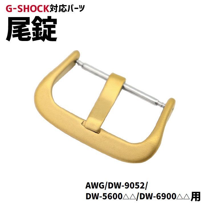 当店オリジナル】Gショック 尾錠のみ AWG/DW-9052/DW-6900/DW-5600用