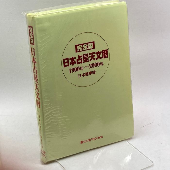完全版 日本占星天文暦 1900年～2010年 完全版 日本占星天文暦 1900年