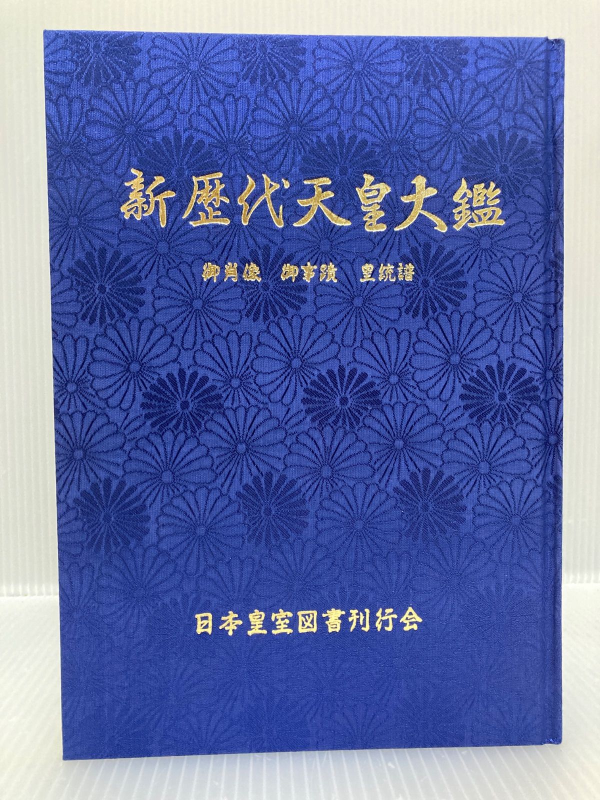 新歴代天皇大鑑 日本皇室図書刊行会 皇紀二千六百六捨五年慶賀記念
