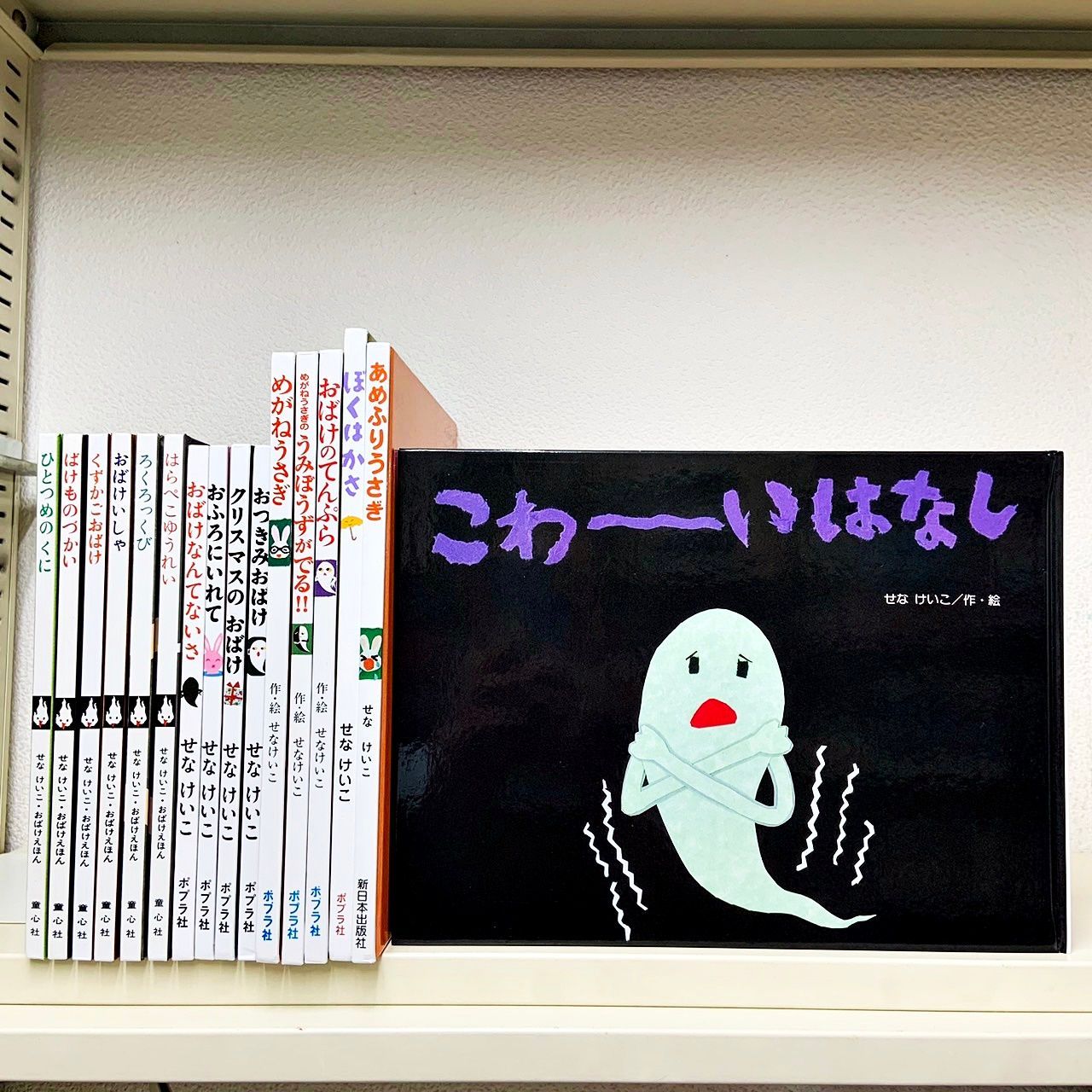 せなけいこ おばけえほんなど16冊セット 大人気絵本セット まとめ売り