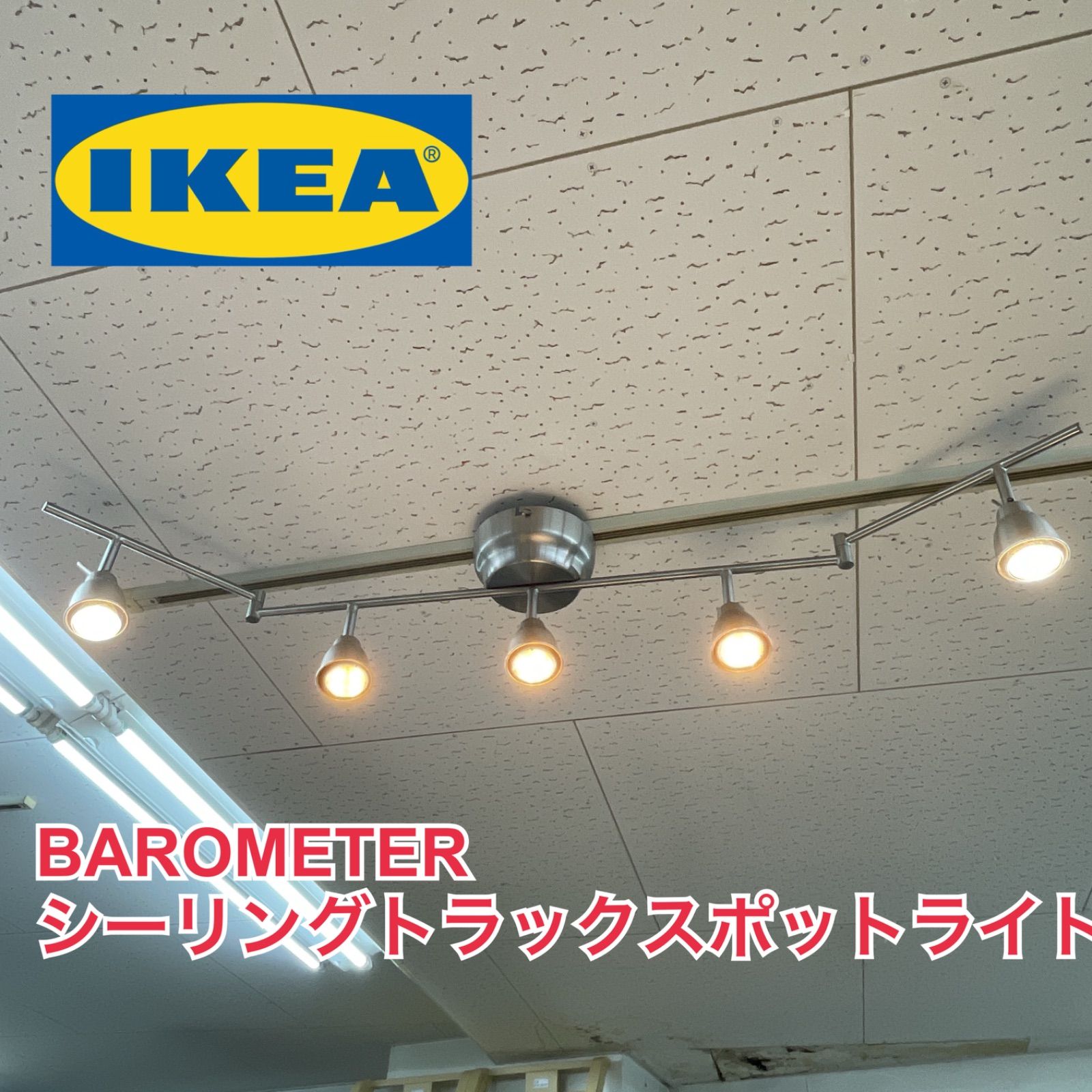 IKEA バロメーテル 5灯シーリングライト スポットライト T1113 2個