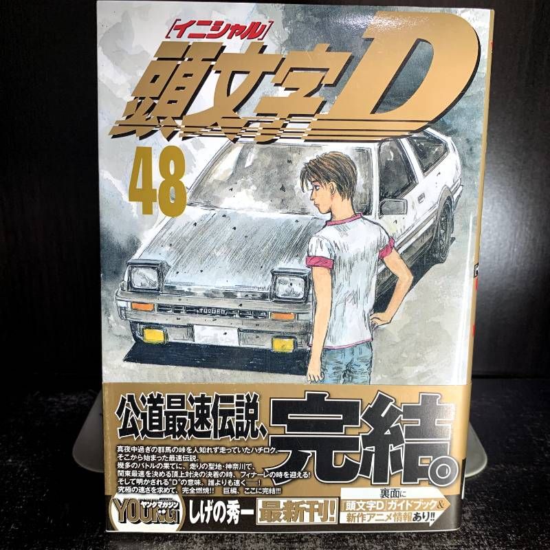 頭文字D 48巻 ヤングマガジンコミックス しげの 秀一 - メルカリ
