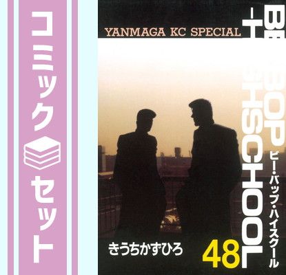 ビーバップハイスクール 48巻 初版発行 ビーバップハイスクール 48巻