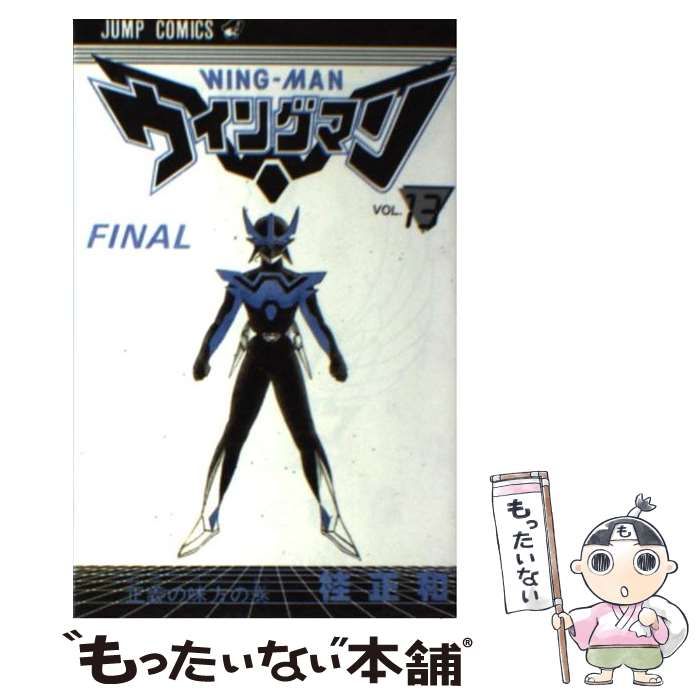 中古】 ウイングマン 13 （ジャンプコミックス） / 桂 正和 / 集英社