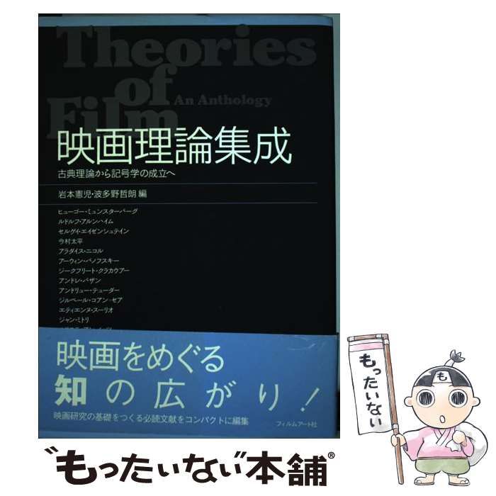 中古】 映画理論集成 古典理論から記号学の成立へ / 岩本 憲児