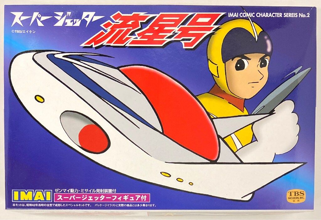 イマイ スーパージェッター復刻版 流星号(ゼンマイ動力) スーパー