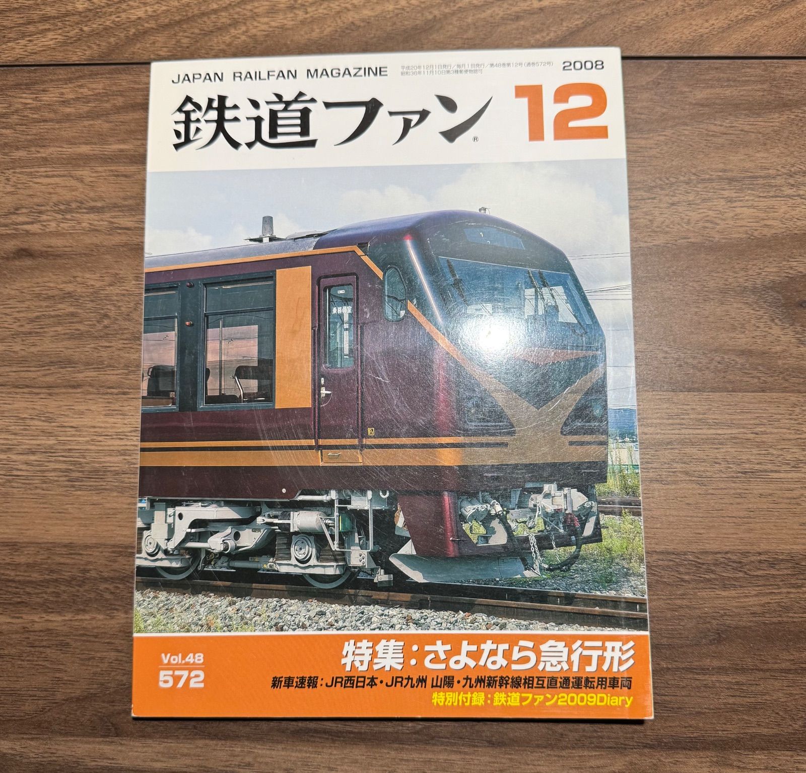 希少】鉄道ファン 2008年12月号 特集:さよなら急行形 交友社発行