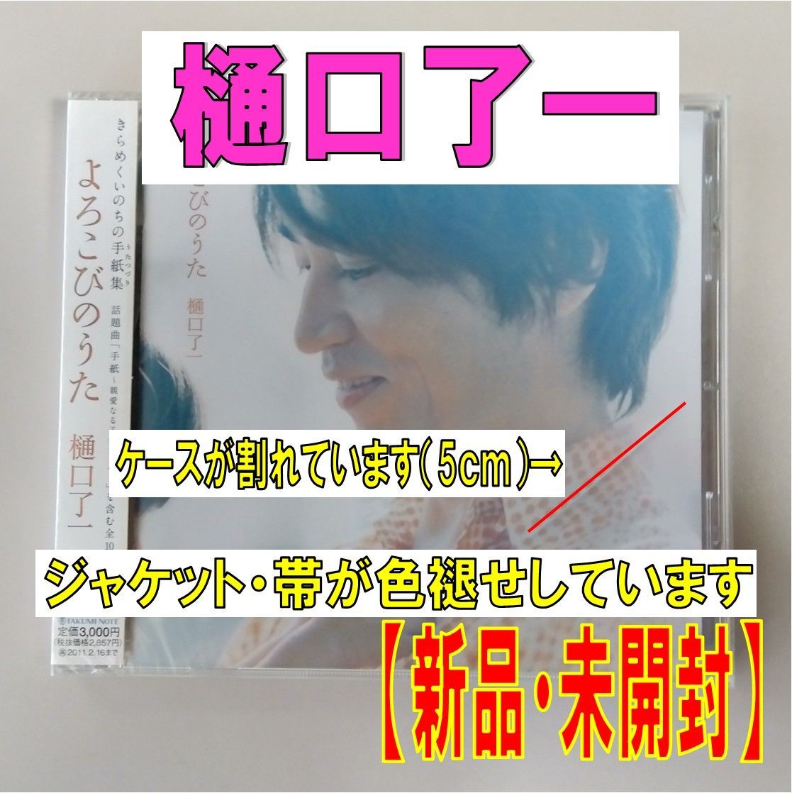 CD 樋口了一 よろこびのうた 【公式通販】