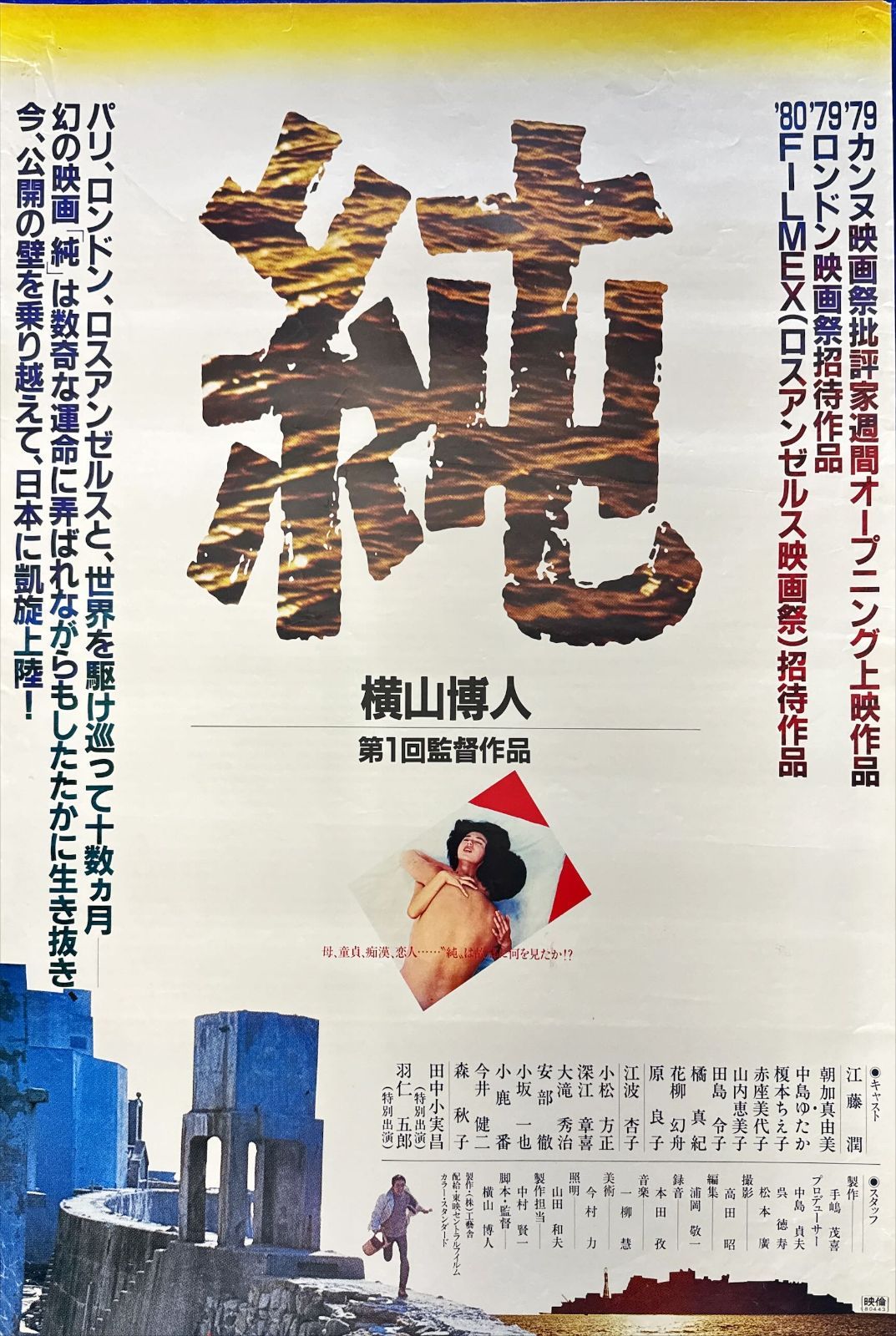 純』映画オリジナルB2判ポスター - メルカリ