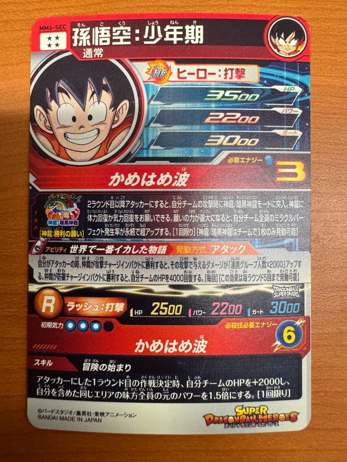 状態A 孫悟空：少年期 MM6-SEC ☆ スーパードラゴンボールヒーローズ