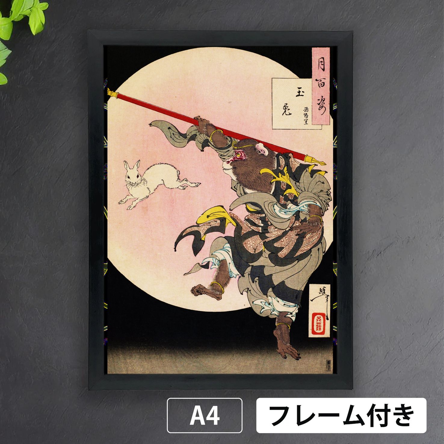 月岡芳年「玉兎 孫悟空」 月百姿 版画 浮世絵 日本画 和 アート
